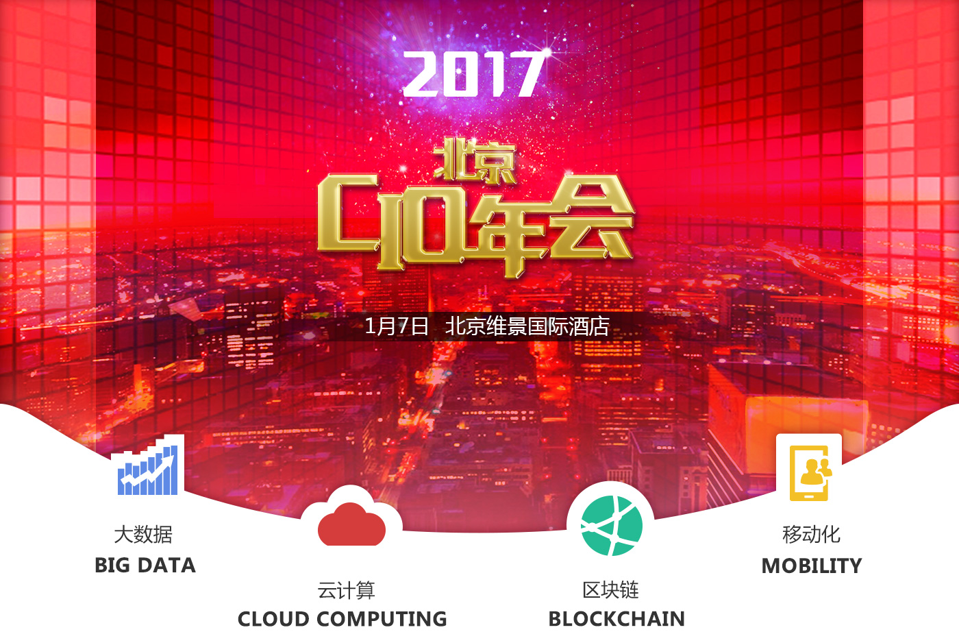 2017年北京CIO年会